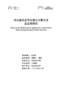 河北省农业节水潜力计算方法及应用研究