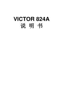 便携式噪声仪victor824a中文说明书