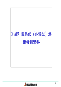 便携式普通焊钳培训资料(2007)