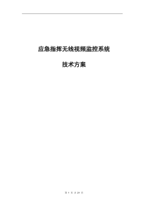 便携箱应急指挥无线视频监控技术方案-3G