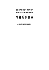 全国计算机等级考试VB经典必考资料_知识点总结