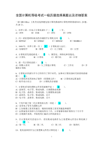 全国计算机等级考试一级历届选择真题以及详细答案