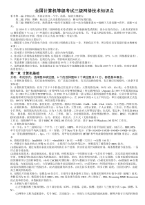 全国计算机等级考试三级网络技术知识点