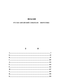 俄汉电力词典