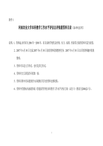 河南农业大学本科教学工作水平评估自评依据资料目录(各部处室用)