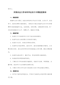 河南农业大学本科毕业实习中期检查要求