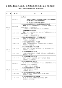 全国课改名校名师示范课特色课现场观摩日程安排表(小学语