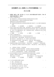 全国通用2011届高三政治8月份百题精练