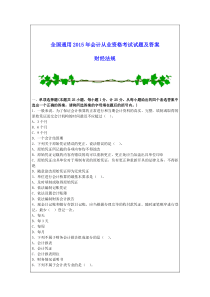 全国通用2015年会计从业资格考试试题及答案财经法规