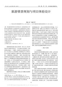 旅游情景规划与项目体验设计(PDF7)(1)