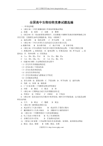 全国高中生物动物竞赛试题选编全国高中生物动物竞赛试题选编全国高中生物动物竞赛试题选编