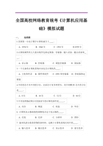 全国高校网络教育统考《计算机应用基础》模拟试题