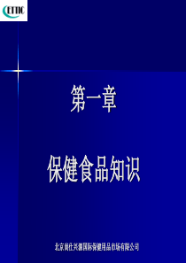 保健食品知识