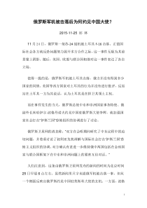 俄罗斯军机被击落后为何约见中国大使