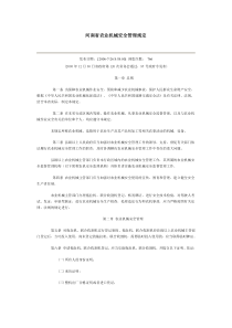 河南省农业机械安全管理规定