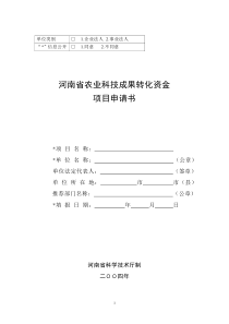 河南省农业科技成果转化资金项目申请书