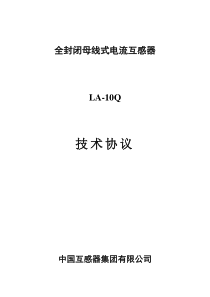 全封闭母线式电流互感器30-50VA技术协议