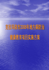 全市2008年地方病健康教育培训课件