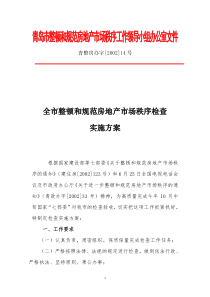 全市整顿和规范房地产市场秩序检查实施方案