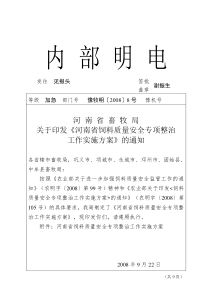 河南省畜牧局关于印发《河南省饲料质量安全专项整治工作实施方案》