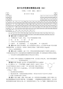 全国高中化学竞赛模拟题02