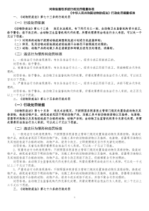 河南省畜牧系统行政处罚裁量标准