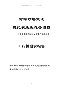 河源灯塔盆地现代农业生态谷项目可研报告