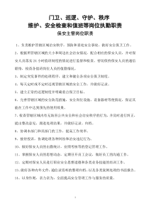 保安门卫巡逻守护秩序维护安全检查和值班等岗位执勤职责