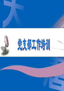 新能源公司党支部培训ppt