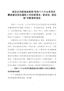 保定白沟新城地税局““党的十八大以来党风廉政建设和反腐败工作的新理念新成效新经验”专题调研报告