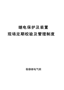 保护及装置现场定期校验及管理制度