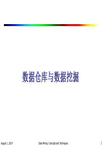 数据仓库与数据挖掘