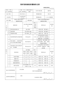 保护层检验批质量验收记录