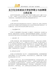 全方位分析政法大学法学硕士与法律硕士的区别