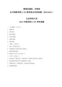 全日制教育硕士333教育综合各校真题(2010-2013)最新