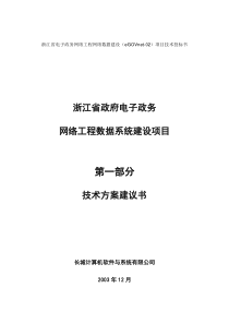 浙江省政府电子政务网络工程数据系统建设项目技术方案