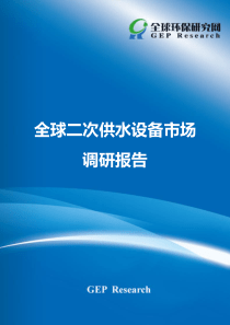 全球二次供水设备市场调研报告