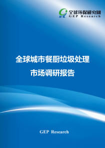 全球城市餐厨垃圾处理市场调研报告