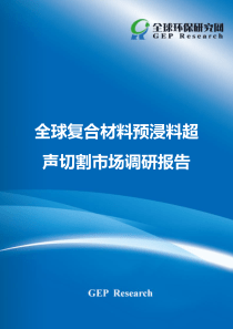 全球复合材料预浸料超声切割市场调研报告