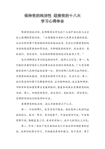 保持党的纯洁性,迎接党的十八大