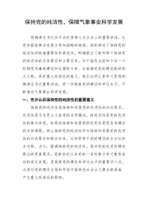 保持党的纯洁性保障气象事业科学发展