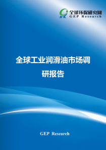 全球工业润滑油市场调研报告