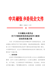 保持党的纯洁性教育方案