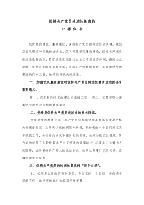 保持共产党员纯洁性教育的心得体会