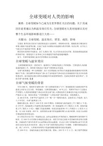 全球气候变暖对人类的影响