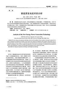 新能源发电技术的分析