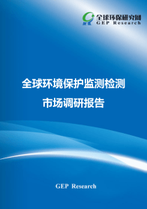 全球环境保护监测检测市场调研报告