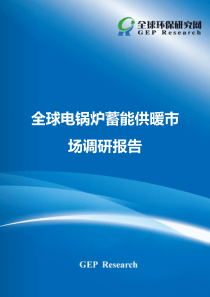 全球电锅炉蓄能供暖市场调研报告