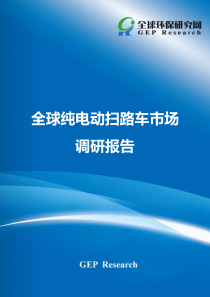 全球纯电动扫路车市场调研报告