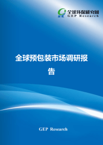 全球预包装市场调研报告